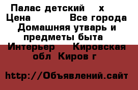 Палас детский 1,6х2,3 › Цена ­ 3 500 - Все города Домашняя утварь и предметы быта » Интерьер   . Кировская обл.,Киров г.